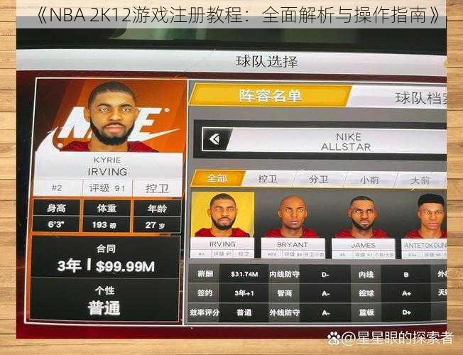 《NBA 2K12游戏注册教程：全面解析与操作指南》