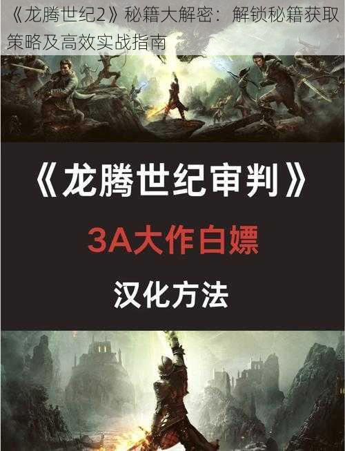 《龙腾世纪2》秘籍大解密：解锁秘籍获取策略及高效实战指南