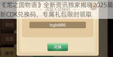 《龙之国物语》全新资讯独家揭晓2025最新CDK兑换码，专属礼包限时领取