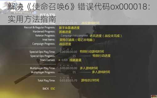 解决《使命召唤6》错误代码ox000018：实用方法指南