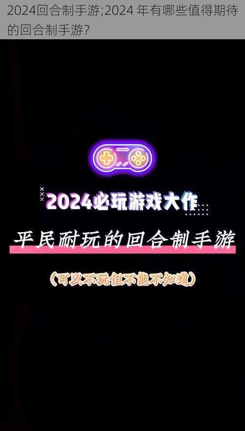 2024回合制手游;2024 年有哪些值得期待的回合制手游？