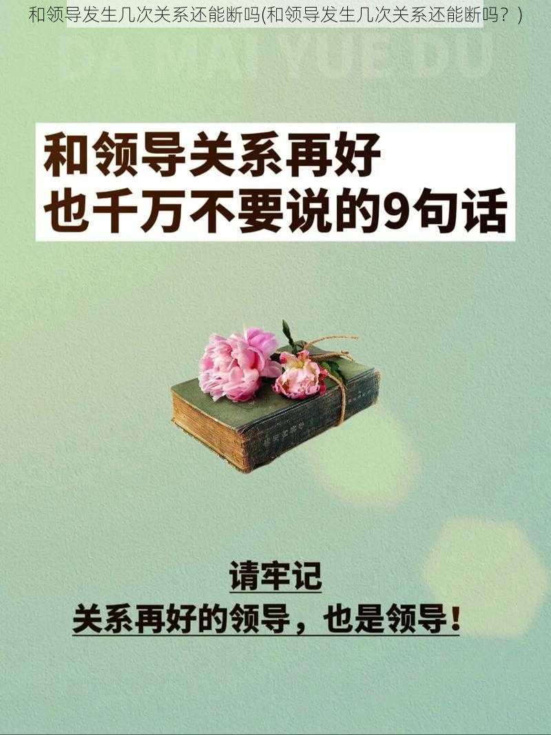 和领导发生几次关系还能断吗(和领导发生几次关系还能断吗？)