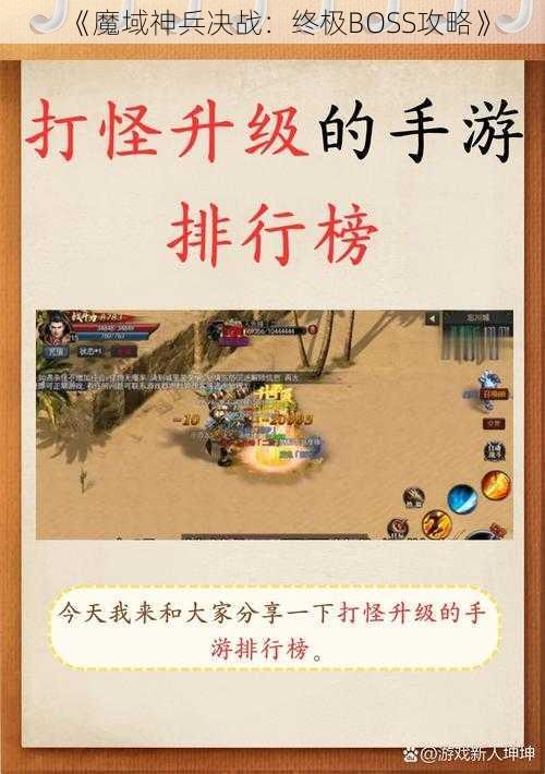 《魔域神兵决战：终极BOSS攻略》