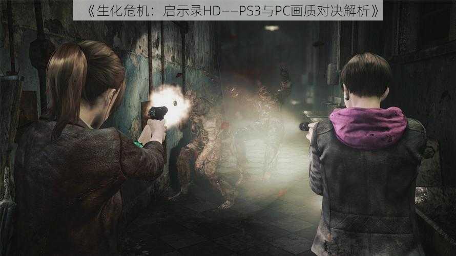 《生化危机：启示录HD——PS3与PC画质对决解析》