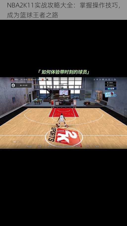 NBA2K11实战攻略大全：掌握操作技巧，成为篮球王者之路