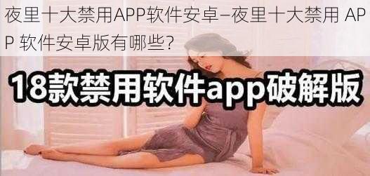 夜里十大禁用APP软件安卓—夜里十大禁用 APP 软件安卓版有哪些？