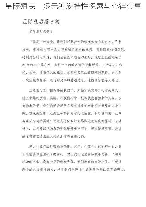 星际殖民：多元种族特性探索与心得分享