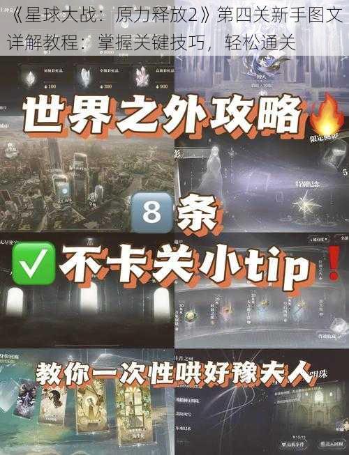 《星球大战：原力释放2》第四关新手图文详解教程：掌握关键技巧，轻松通关