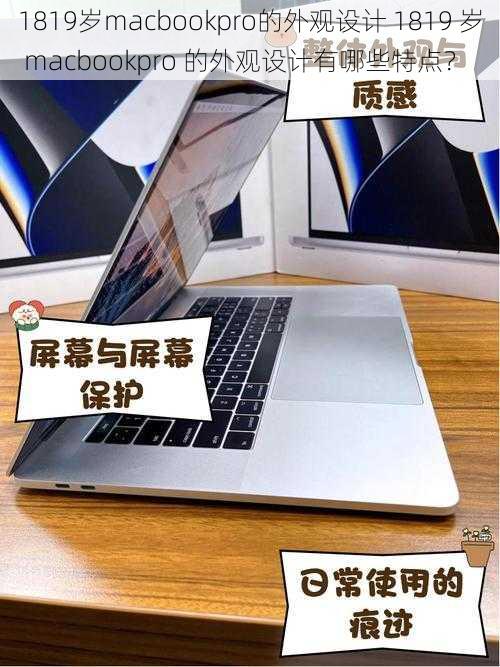 1819岁macbookpro的外观设计 1819 岁 macbookpro 的外观设计有哪些特点？