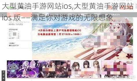 大型黄油手游网站ios,大型黄油手游网站 ios 版——满足你对游戏的无限想象