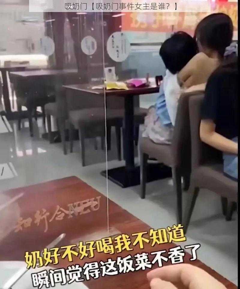 吸奶门【吸奶门事件女主是谁？】