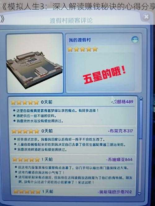 《模拟人生3：深入解读赚钱秘诀的心得分享》