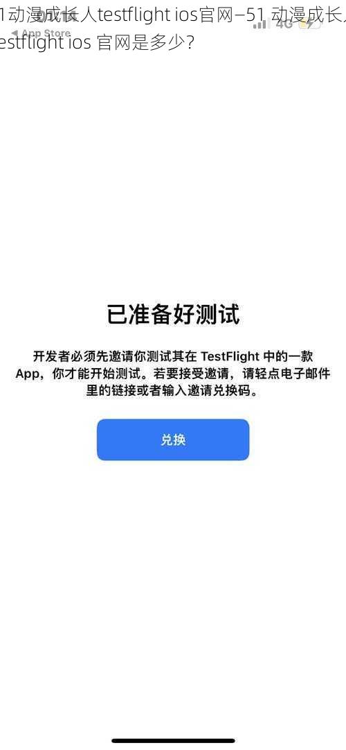 51动漫成长人testflight ios官网—51 动漫成长人 testflight ios 官网是多少？