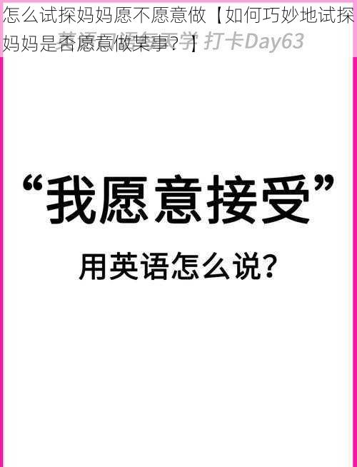 怎么试探妈妈愿不愿意做【如何巧妙地试探妈妈是否愿意做某事？】