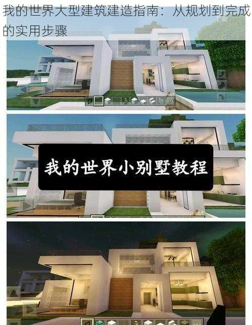 我的世界大型建筑建造指南：从规划到完成的实用步骤