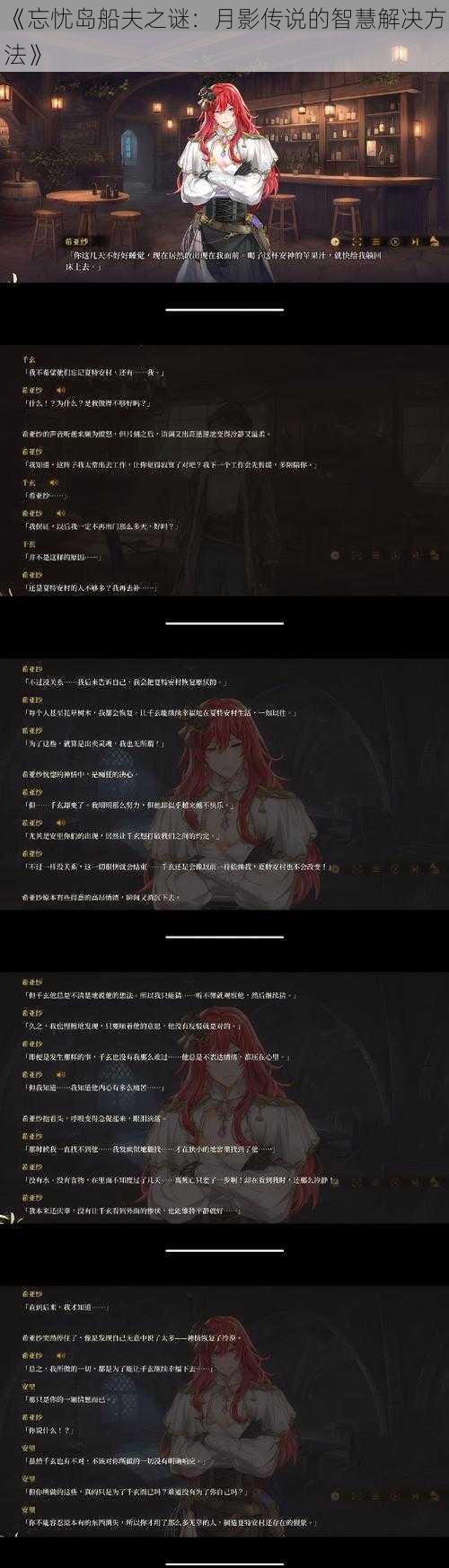 《忘忧岛船夫之谜：月影传说的智慧解决方法》