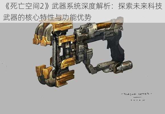 《死亡空间2》武器系统深度解析：探索未来科技武器的核心特性与功能优势