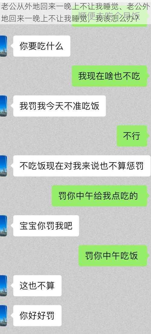 老公从外地回来一晚上不让我睡觉、老公外地回来一晚上不让我睡觉，我该怎么办？