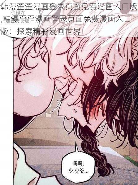 韩漫歪歪漫画登录页面免费漫画入口版,韩漫歪歪漫画登录页面免费漫画入口版：探索精彩漫画世界