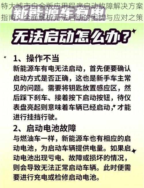 特大城市白金版应用程序启动故障解决方案指南：全面解析无法启动的困扰与应对之策