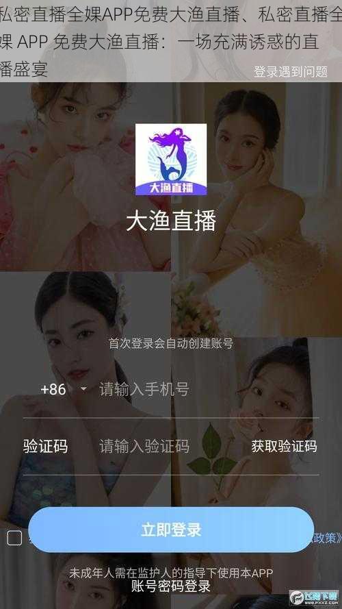 私密直播全婐APP免费大渔直播、私密直播全婐 APP 免费大渔直播：一场充满诱惑的直播盛宴