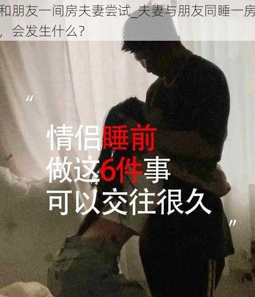 和朋友一间房夫妻尝试_夫妻与朋友同睡一房，会发生什么？