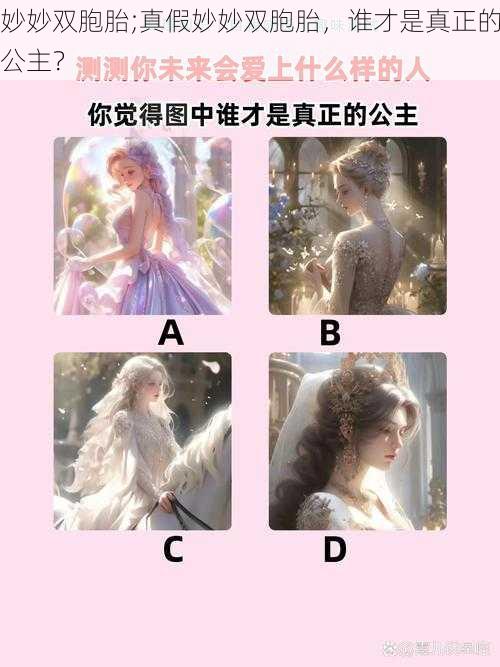 妙妙双胞胎;真假妙妙双胞胎，谁才是真正的公主？