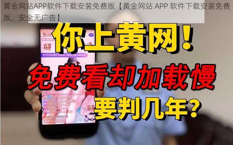 黄金网站APP软件下载安装免费版【黄金网站 APP 软件下载安装免费版，安全无广告】