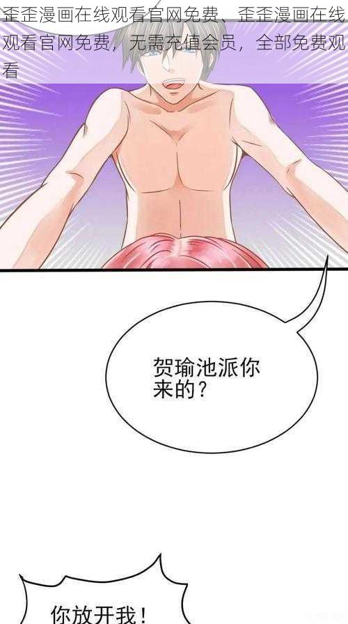 歪歪漫画在线观看官网免费、歪歪漫画在线观看官网免费，无需充值会员，全部免费观看