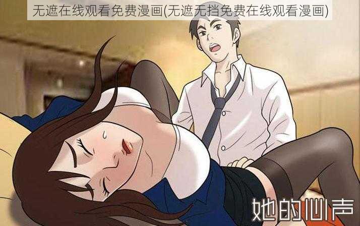 无遮在线观看免费漫画(无遮无挡免费在线观看漫画)