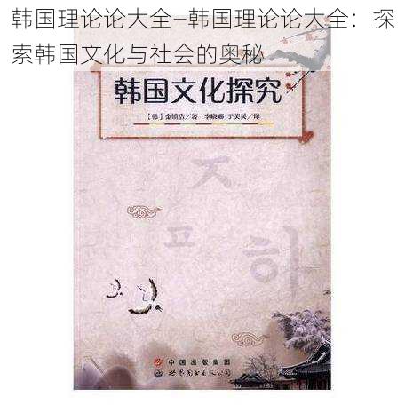 韩国理论论大全—韩国理论论大全：探索韩国文化与社会的奥秘