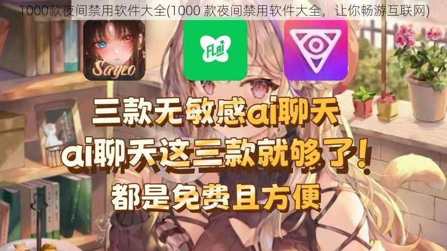 1000款夜间禁用软件大全(1000 款夜间禁用软件大全，让你畅游互联网)