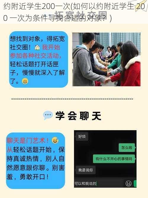 约附近学生200一次(如何以约附近学生 200 一次为条件寻找合适的对象？)