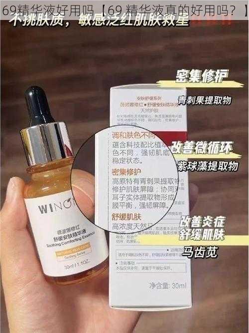 69精华液好用吗【69 精华液真的好用吗？】