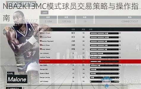 NBA2K13MC模式球员交易策略与操作指南