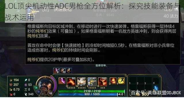 LOL顶尖机动性ADC男枪全方位解析：探究技能装备与战术运用