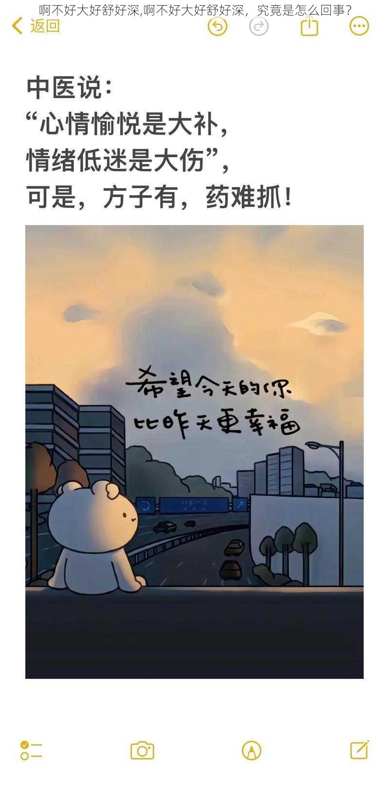 啊不好大好舒好深,啊不好大好舒好深，究竟是怎么回事？