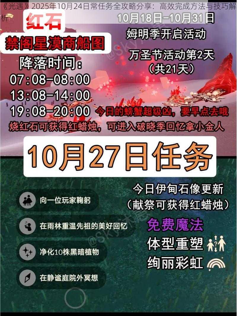 《光遇》2025年10月24日常任务全攻略分享：高效完成方法与技巧解析