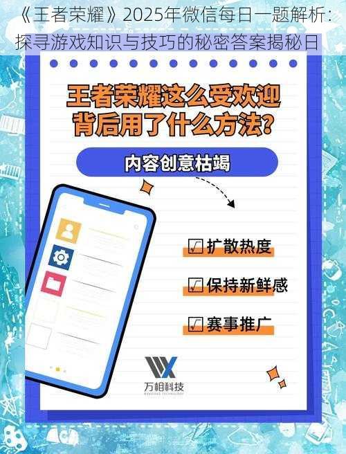 《王者荣耀》2025年微信每日一题解析：探寻游戏知识与技巧的秘密答案揭秘日