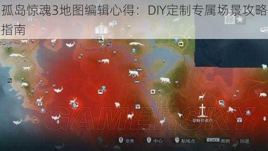 孤岛惊魂3地图编辑心得：DIY定制专属场景攻略指南