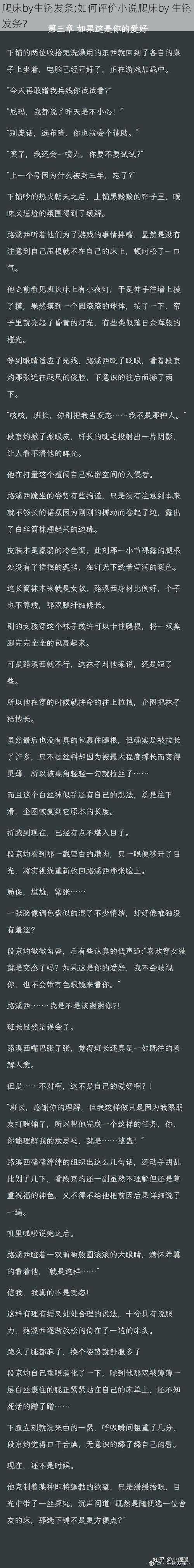 爬床by生锈发条;如何评价小说爬床by 生锈发条？