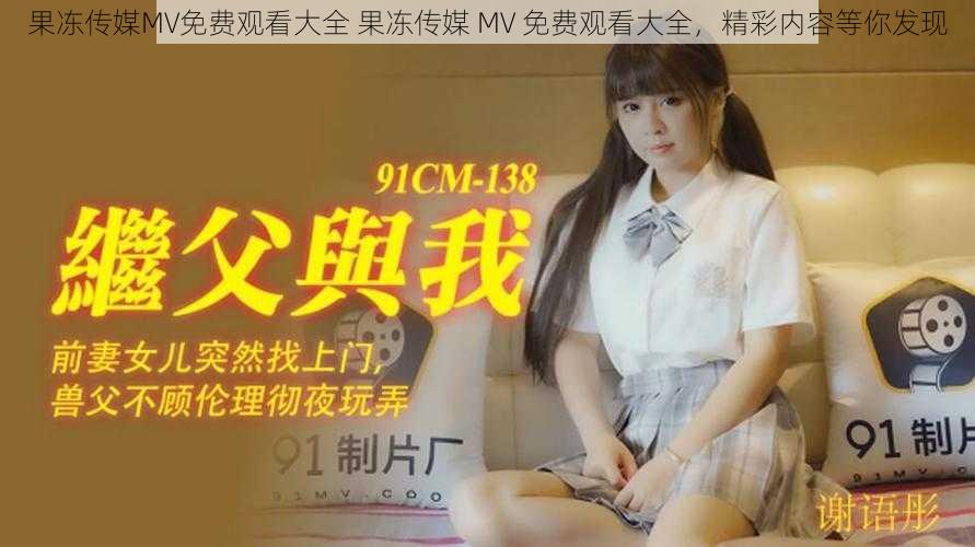 果冻传媒MV免费观看大全 果冻传媒 MV 免费观看大全，精彩内容等你发现