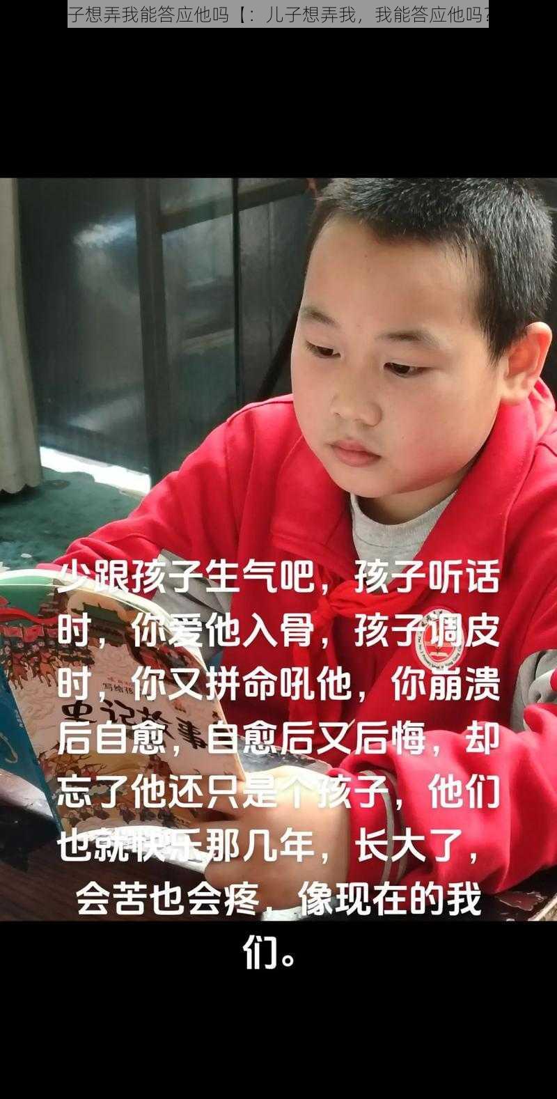 儿子想弄我能答应他吗【：儿子想弄我，我能答应他吗？】