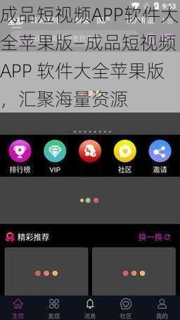 成品短视频APP软件大全苹果版—成品短视频 APP 软件大全苹果版，汇聚海量资源