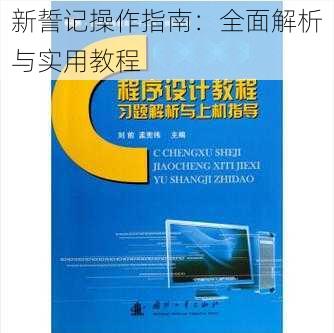 新誓记操作指南：全面解析与实用教程