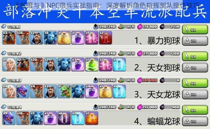 《部落与》NPC带兵实战指南：深度解析角色指挥部队操作技巧