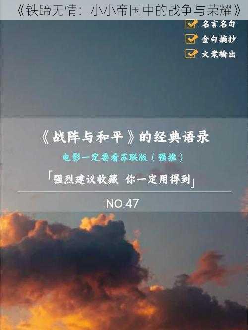 《铁蹄无情：小小帝国中的战争与荣耀》