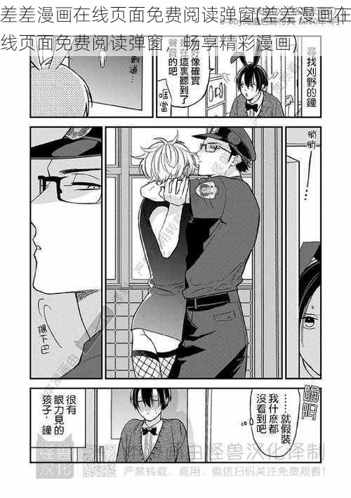 差差漫画在线页面免费阅读弹窗(差差漫画在线页面免费阅读弹窗，畅享精彩漫画)