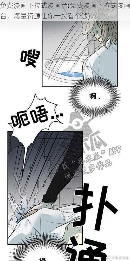 免费漫画下拉式漫画台(免费漫画下拉式漫画台，海量资源让你一次看个够)