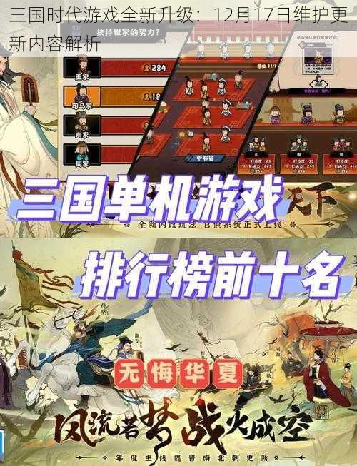 三国时代游戏全新升级：12月17日维护更新内容解析